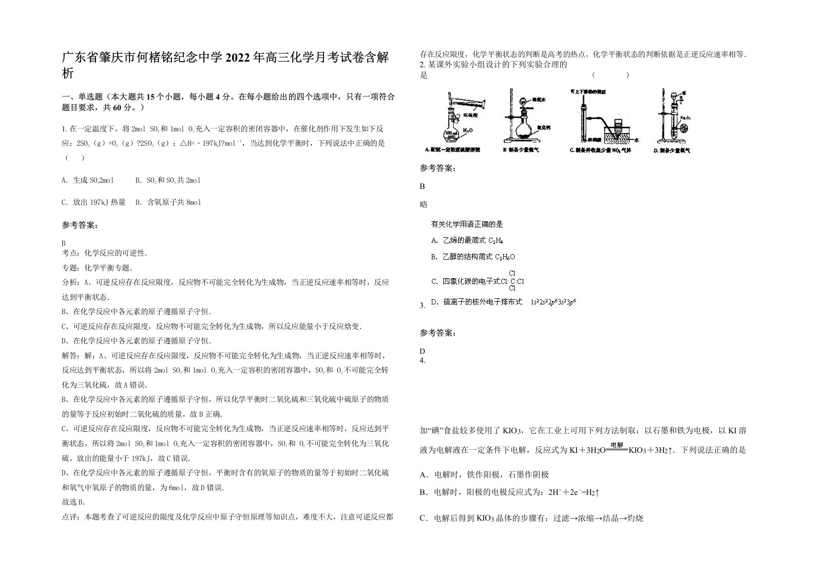 广东省肇庆市何楮铭纪念中学2022年高三化学月考试卷含解析