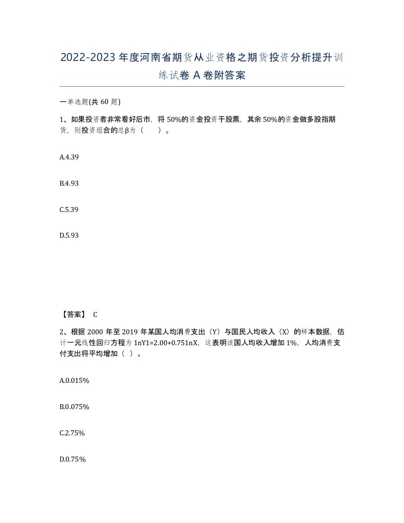 2022-2023年度河南省期货从业资格之期货投资分析提升训练试卷A卷附答案