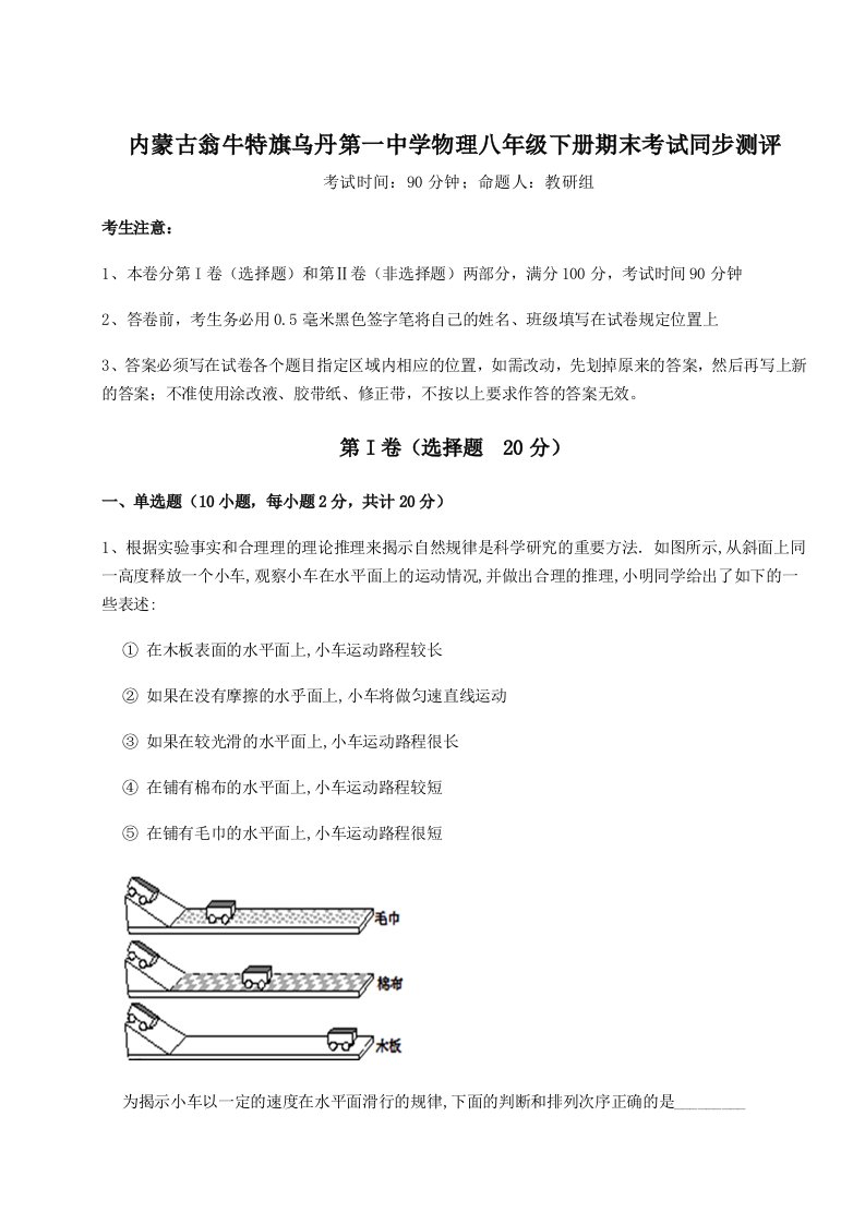 基础强化内蒙古翁牛特旗乌丹第一中学物理八年级下册期末考试同步测评试题（含答案解析）