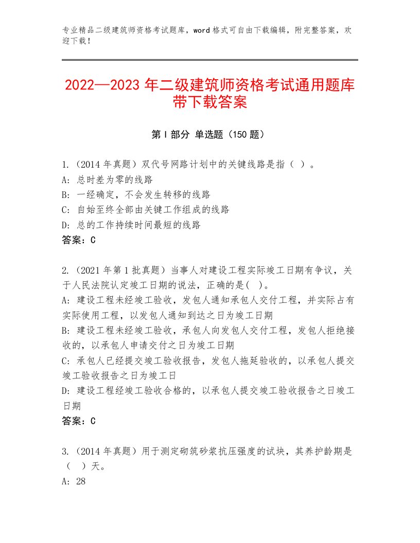 最全二级建筑师资格考试精品题库及完整答案1套