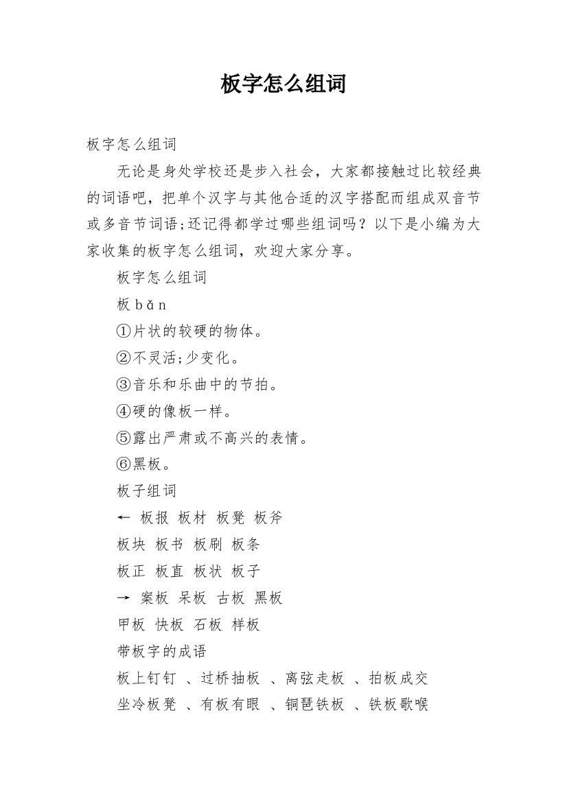 板字怎么组词