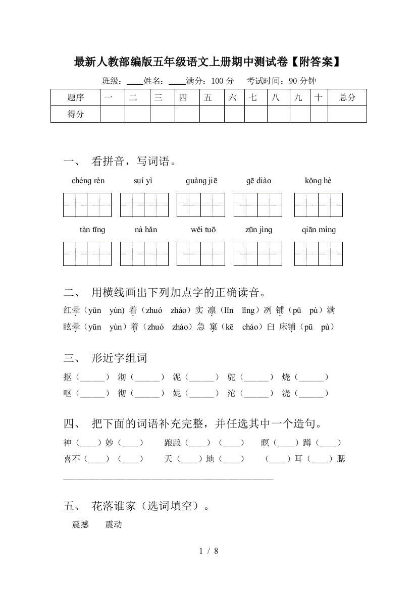 最新人教部编版五年级语文上册期中测试卷【附答案】