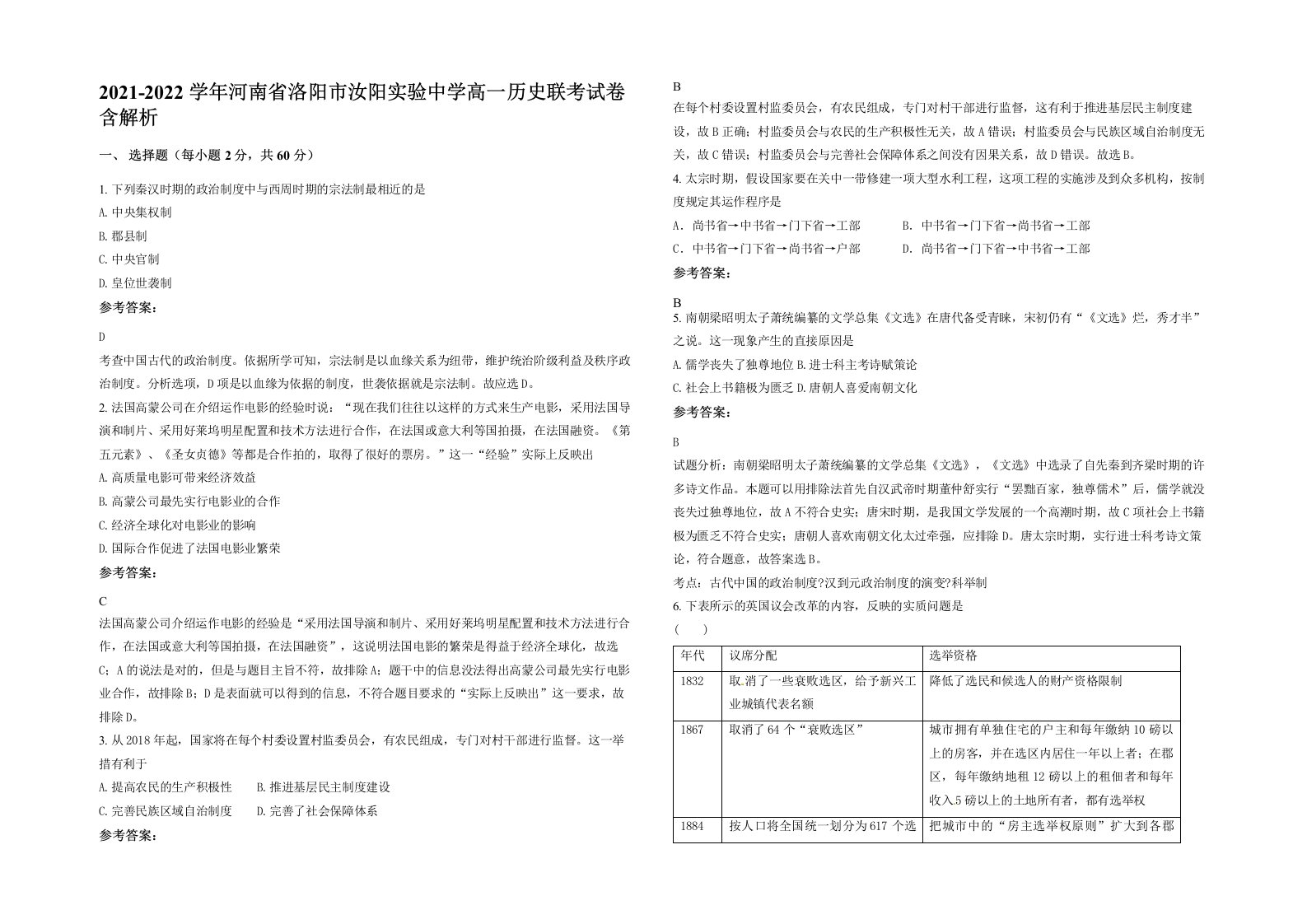 2021-2022学年河南省洛阳市汝阳实验中学高一历史联考试卷含解析