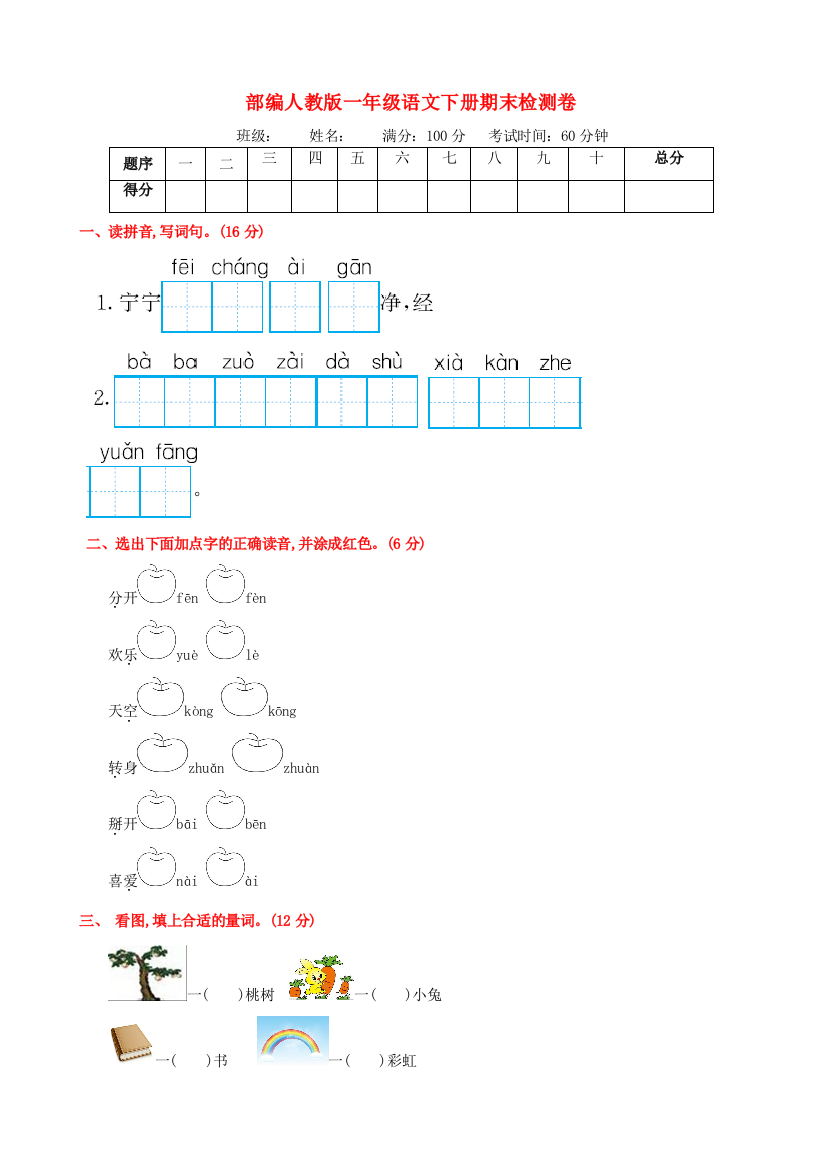 秋一年级语文下学期期末检测卷4