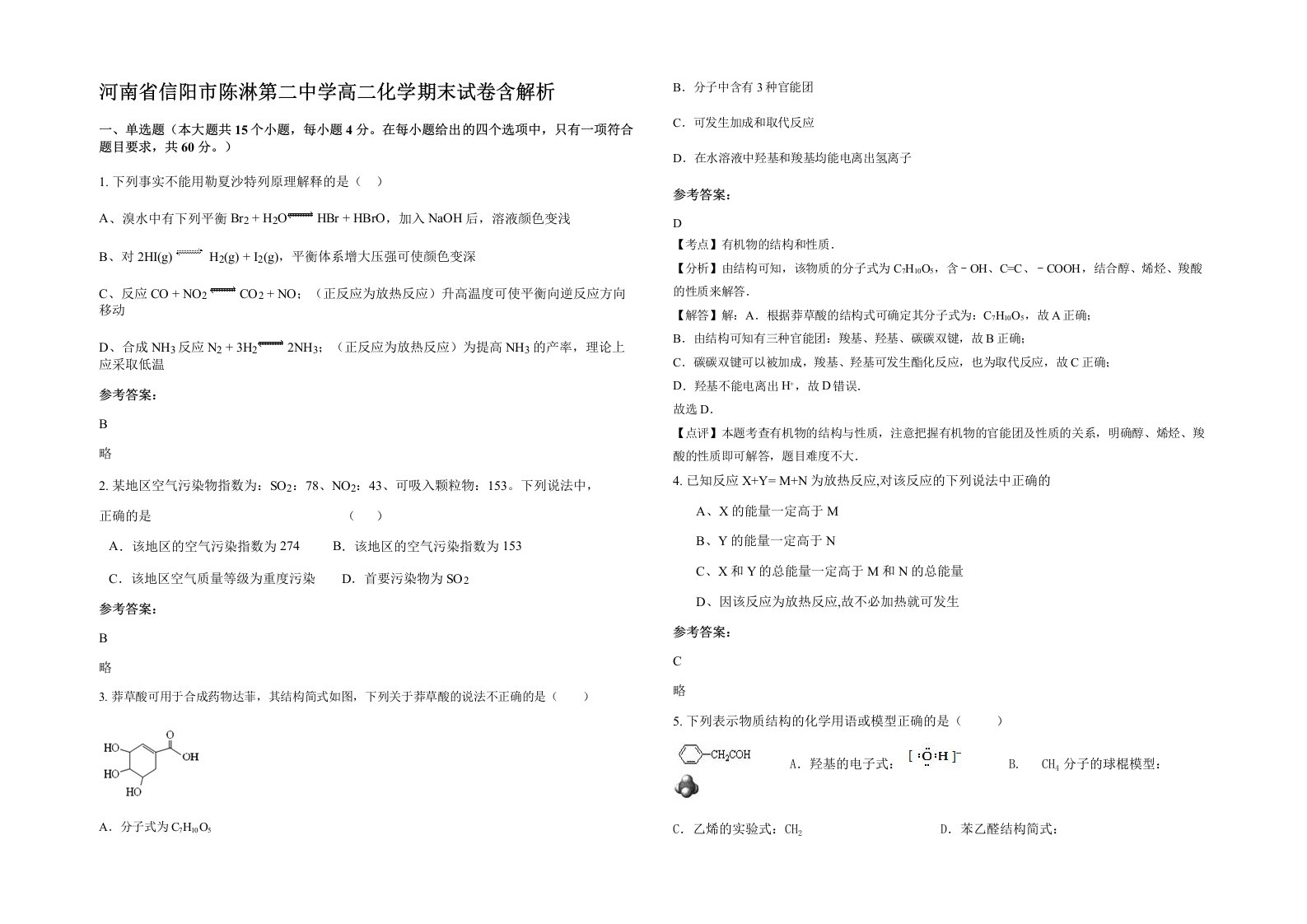 河南省信阳市陈淋第二中学高二化学期末试卷含解析