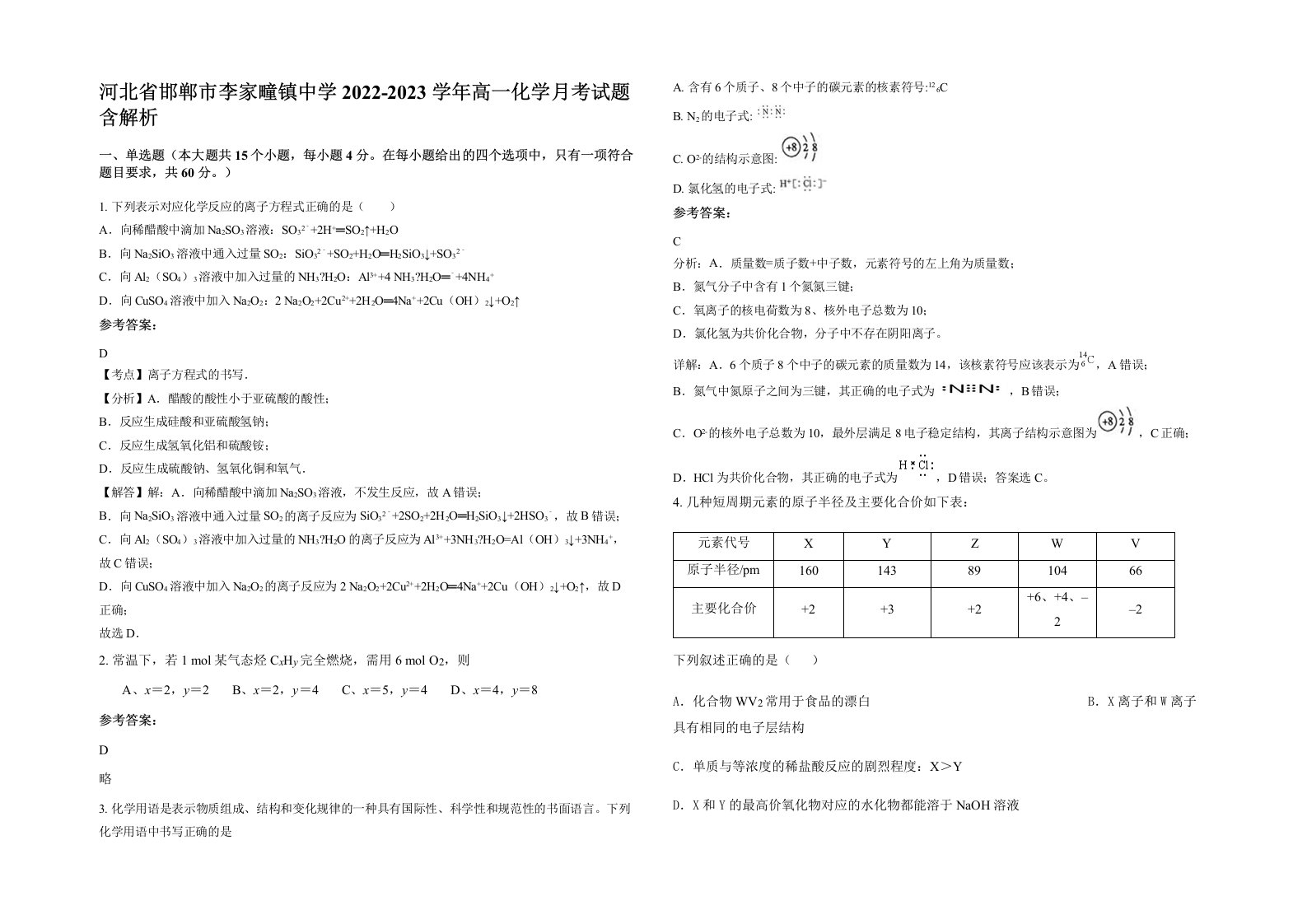 河北省邯郸市李家疃镇中学2022-2023学年高一化学月考试题含解析