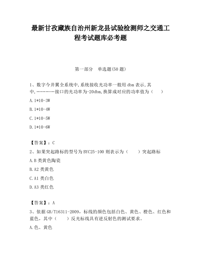 最新甘孜藏族自治州新龙县试验检测师之交通工程考试题库必考题