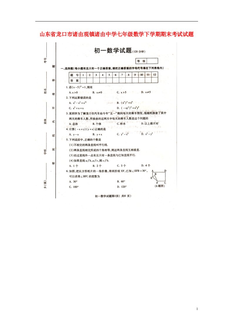 山东省龙口市诸由观镇诸由中学七级数学下学期期末考试试题（扫描版，无答案）