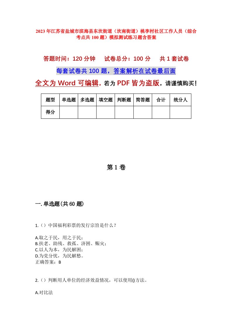 2023年江苏省盐城市滨海县东坎街道坎南街道桃李村社区工作人员综合考点共100题模拟测试练习题含答案