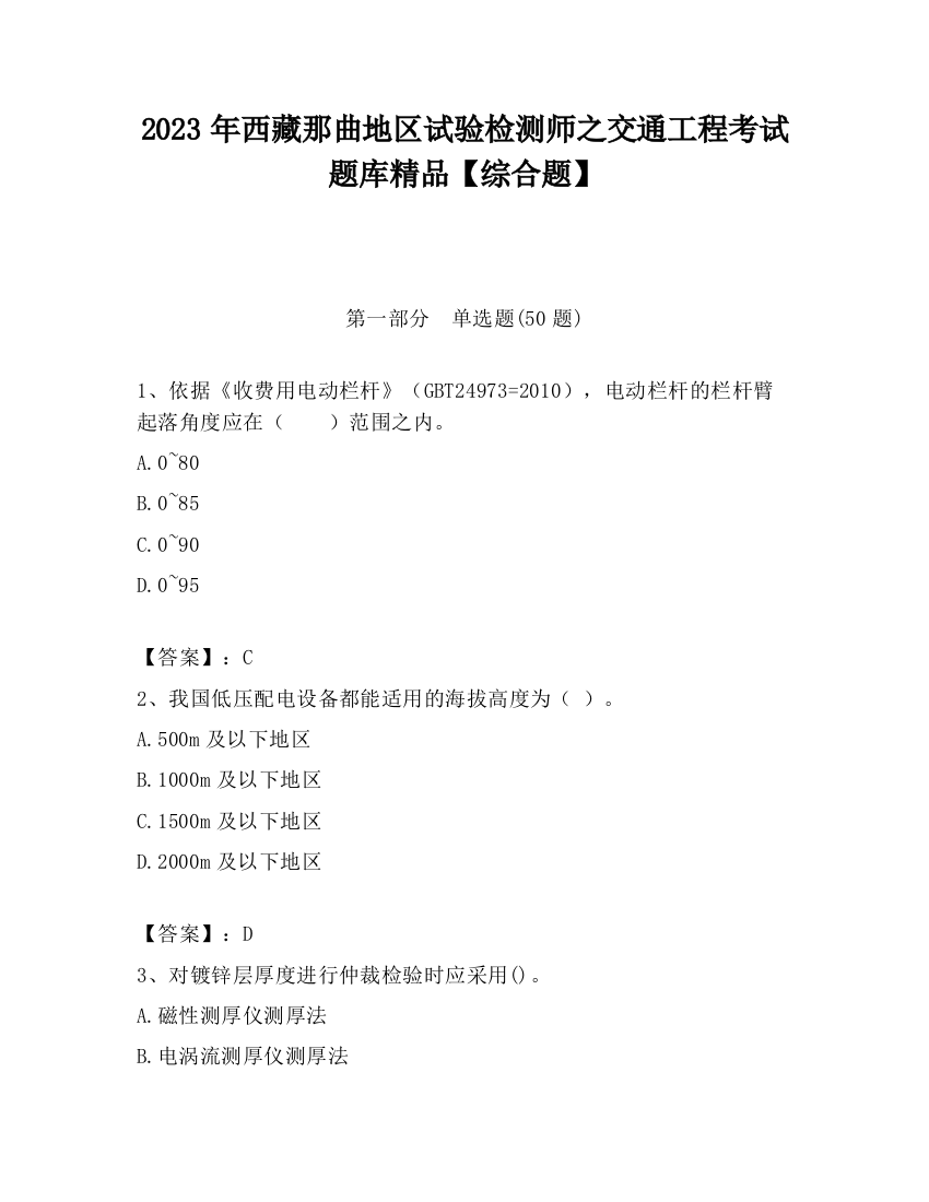 2023年西藏那曲地区试验检测师之交通工程考试题库精品【综合题】