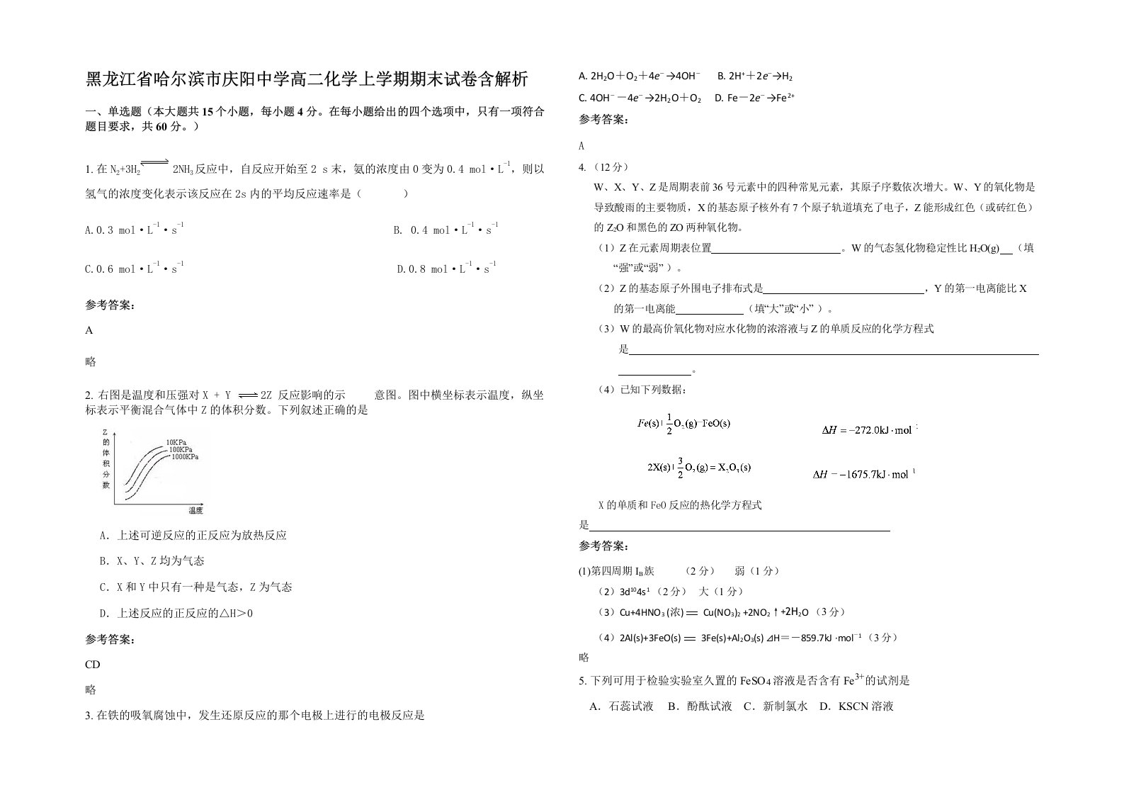 黑龙江省哈尔滨市庆阳中学高二化学上学期期末试卷含解析