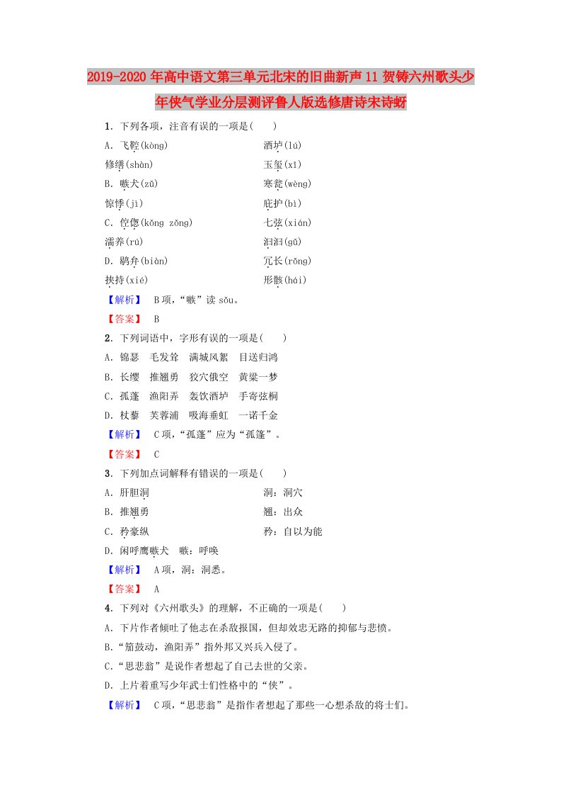 2019-2020年高中语文第三单元北宋的旧曲新声11贺铸六州歌头少年侠气学业分层测评鲁人版选修唐诗宋诗蚜