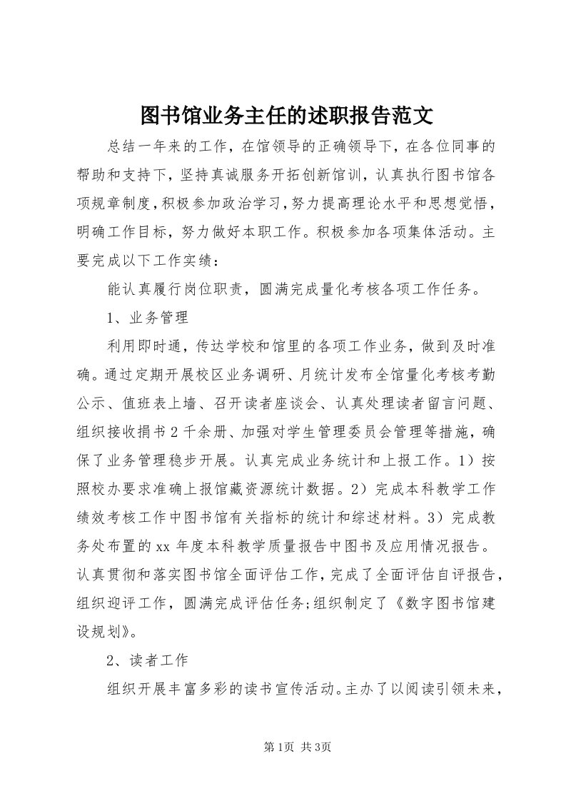 6图书馆业务主任的述职报告范文