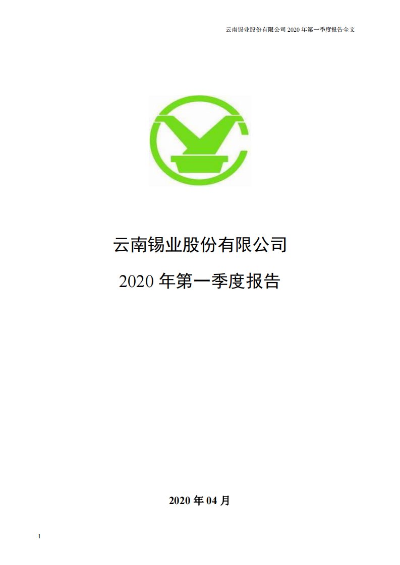 深交所-锡业股份：2020年第一季度报告全文-20200429