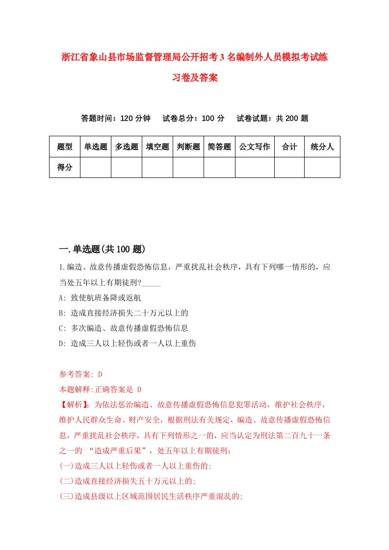 浙江省象山县市场监督管理局公开招考3名编制外人员模拟考试练习卷及答案0