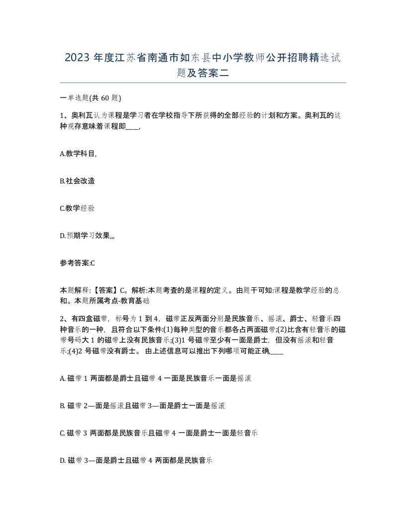 2023年度江苏省南通市如东县中小学教师公开招聘试题及答案二