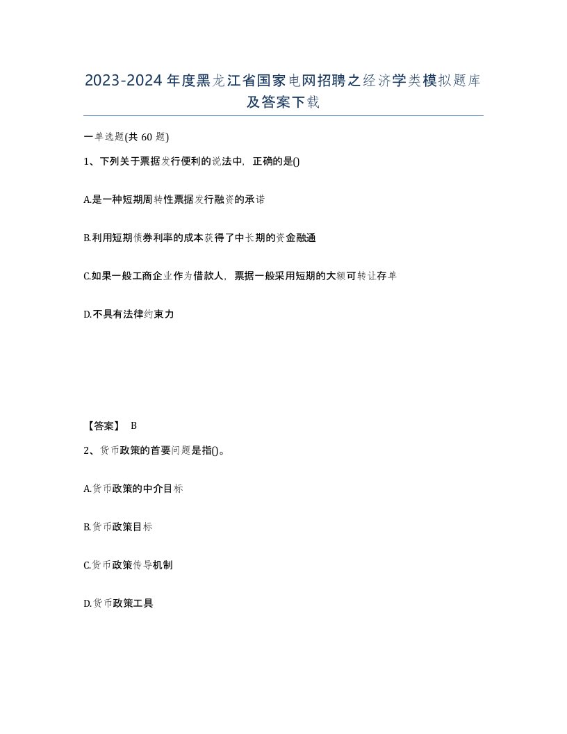 2023-2024年度黑龙江省国家电网招聘之经济学类模拟题库及答案