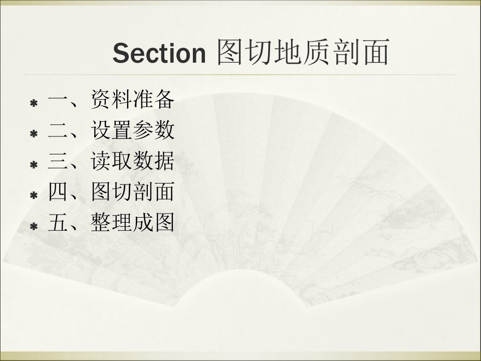 section制作地质剖面图讲解材料