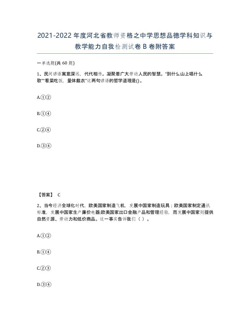 2021-2022年度河北省教师资格之中学思想品德学科知识与教学能力自我检测试卷B卷附答案