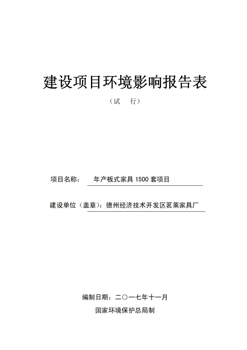 环境影响评价报告公示：年产板式家具1500套项目环评报告