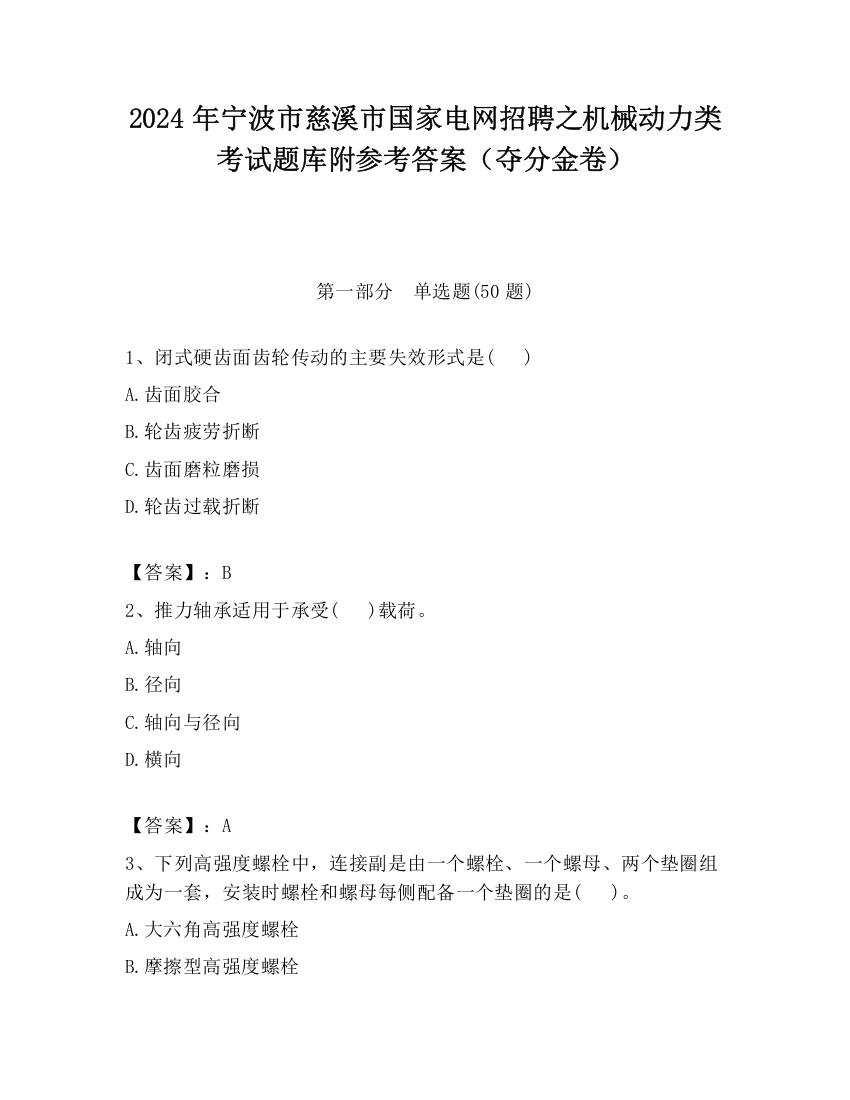 2024年宁波市慈溪市国家电网招聘之机械动力类考试题库附参考答案（夺分金卷）