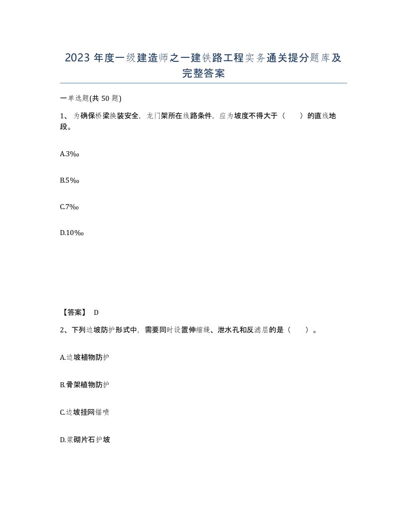 2023年度一级建造师之一建铁路工程实务通关提分题库及完整答案