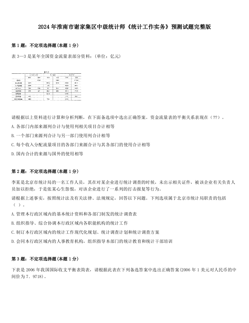 2024年淮南市谢家集区中级统计师《统计工作实务》预测试题完整版