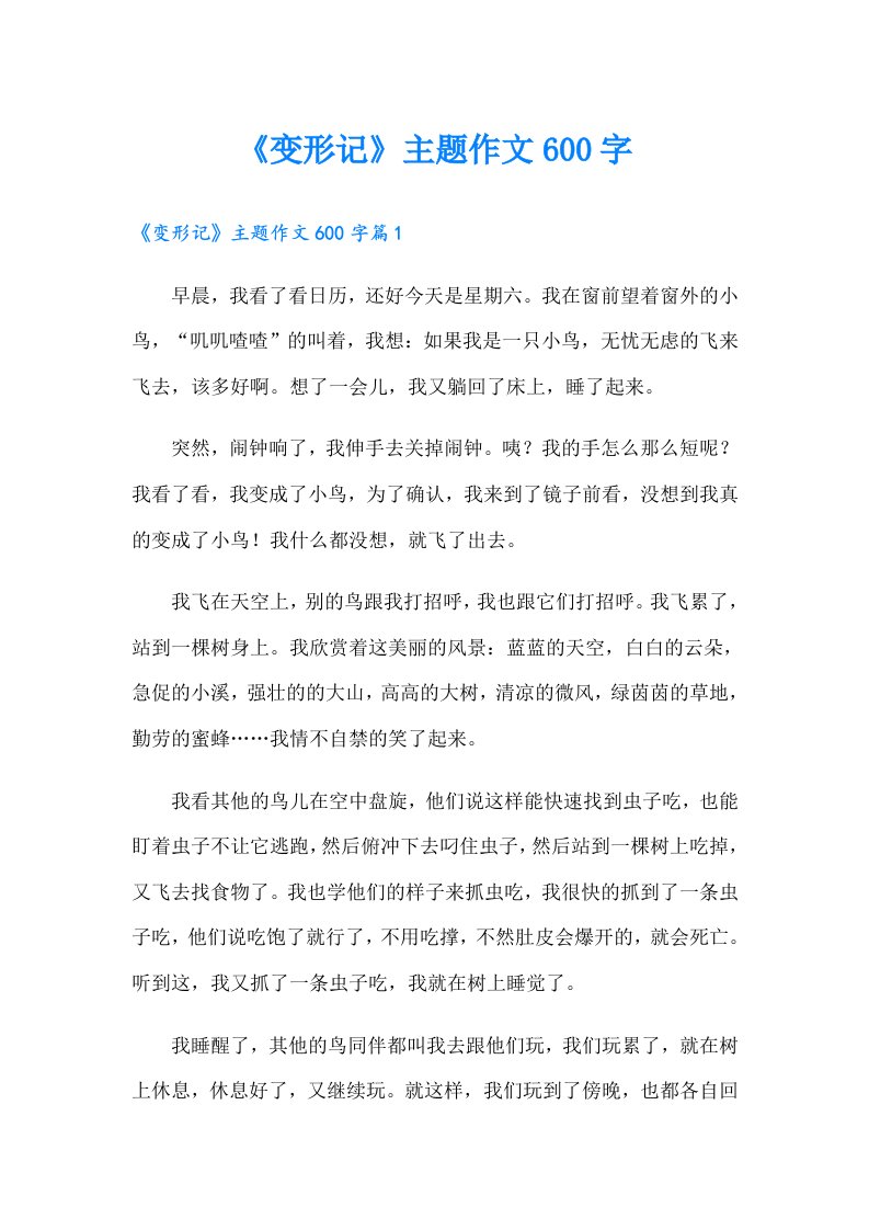 《变形记》主题作文600字