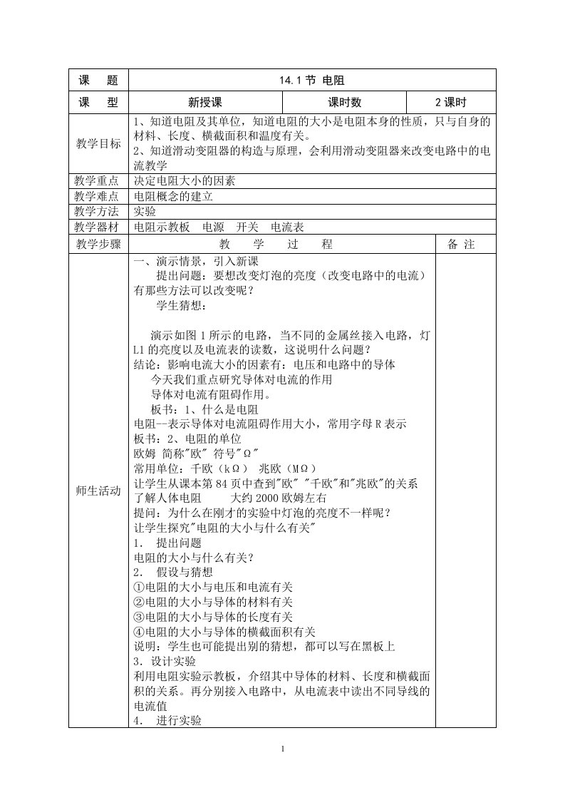 141电阻教案