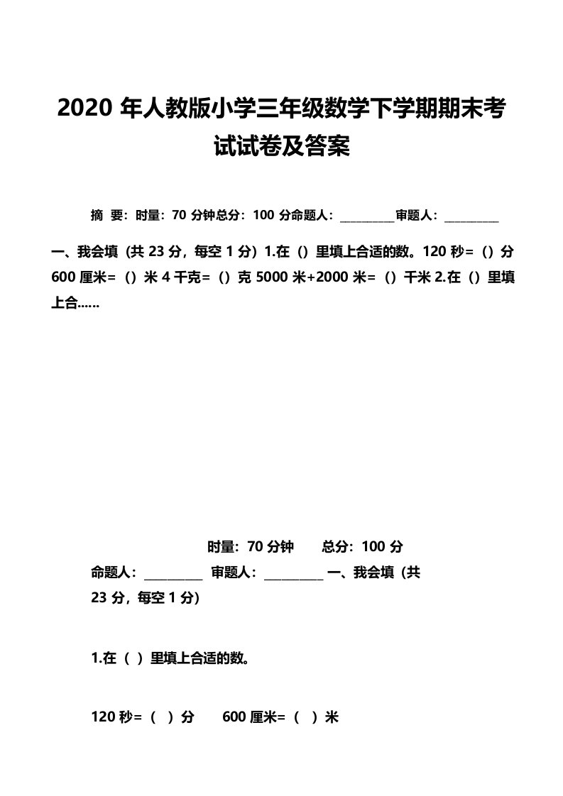 2020年人教版小学三年级数学下学期期末考试试卷及答案