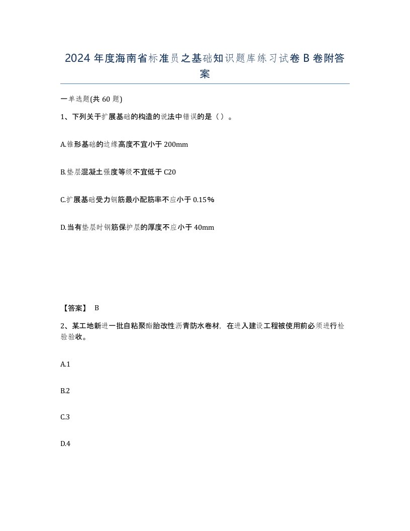 2024年度海南省标准员之基础知识题库练习试卷B卷附答案