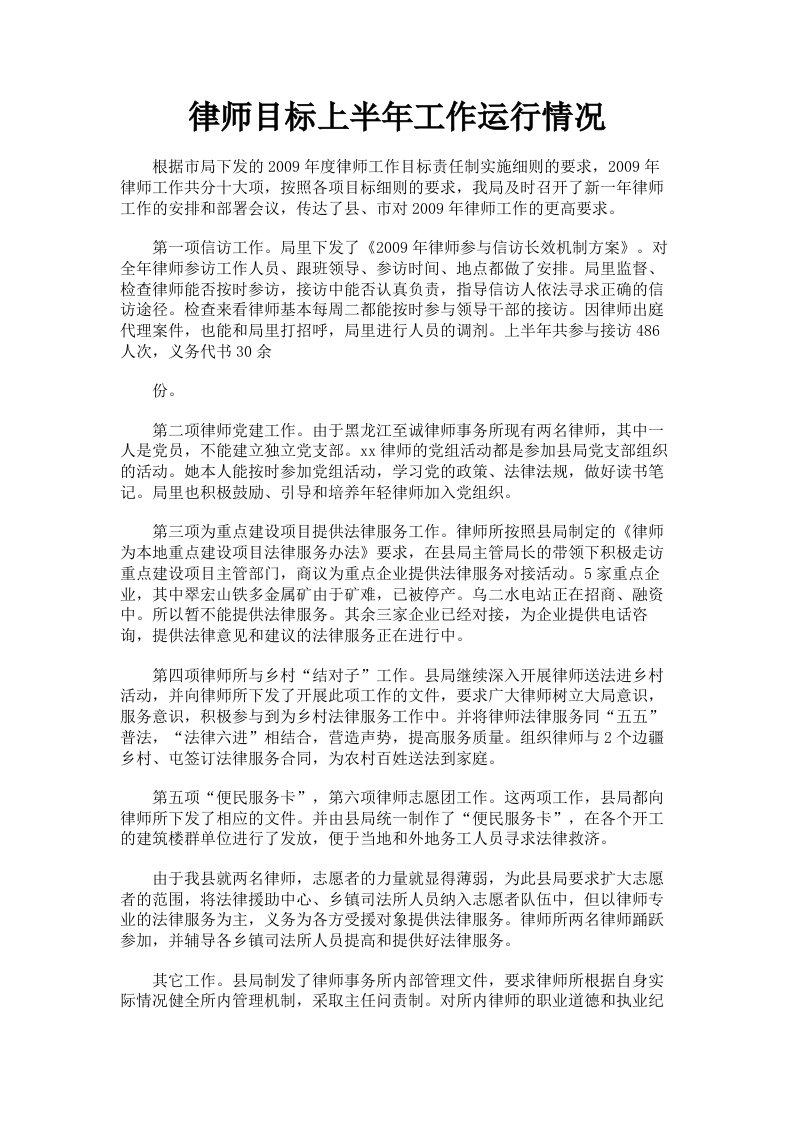 律师目标上半年工作运行情况