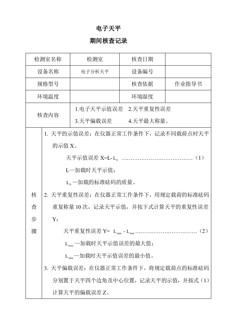 电子分析天平期间核查记录表