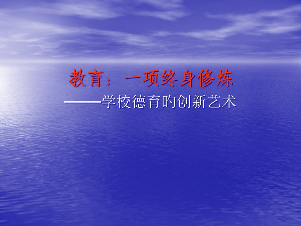 学校德育的创新艺术市公开课获奖课件省名师示范课获奖课件