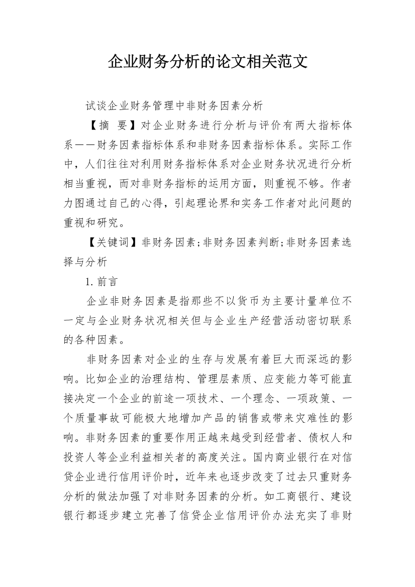 企业财务分析的论文相关范文_2