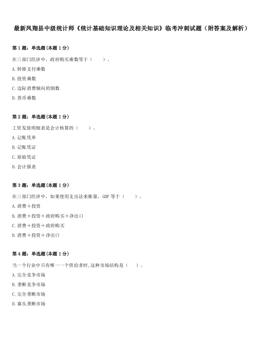 最新凤翔县中级统计师《统计基础知识理论及相关知识》临考冲刺试题（附答案及解析）