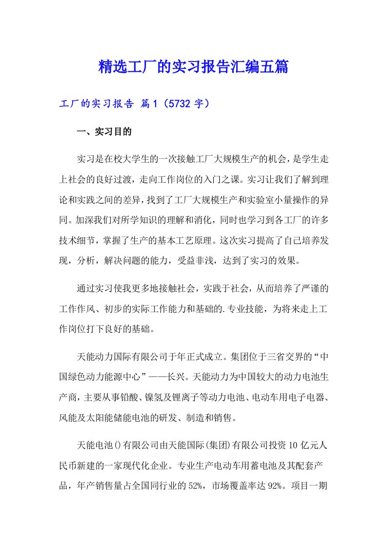 精选工厂的实习报告汇编五篇