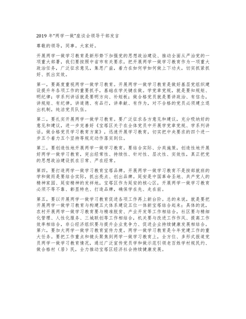 两学一做”座谈会领导干部发言