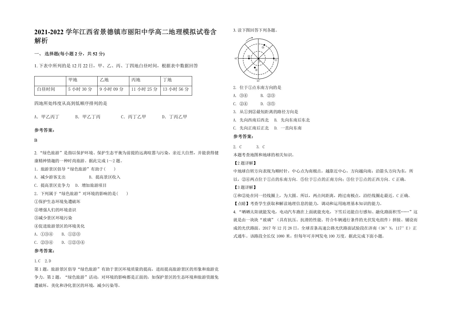 2021-2022学年江西省景德镇市丽阳中学高二地理模拟试卷含解析