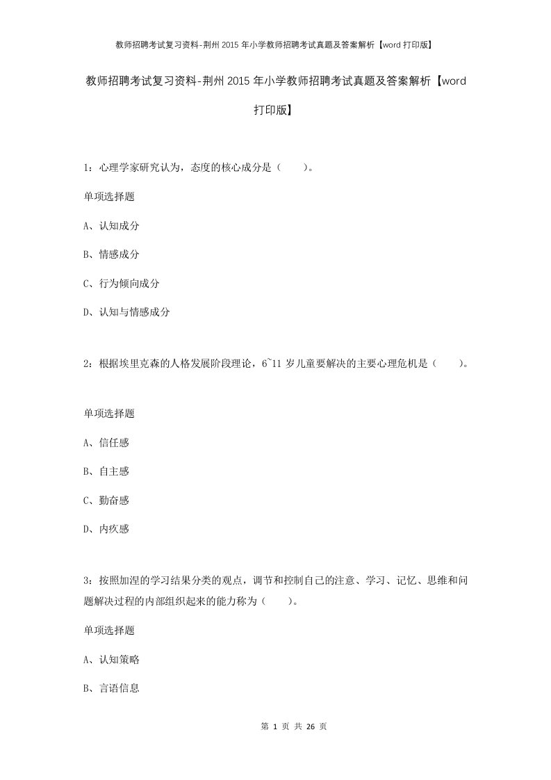 教师招聘考试复习资料-荆州2015年小学教师招聘考试真题及答案解析word打印版