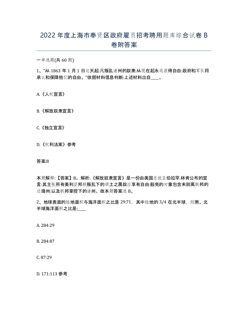 2022年度上海市奉贤区政府雇员招考聘用题库综合试卷B卷附答案