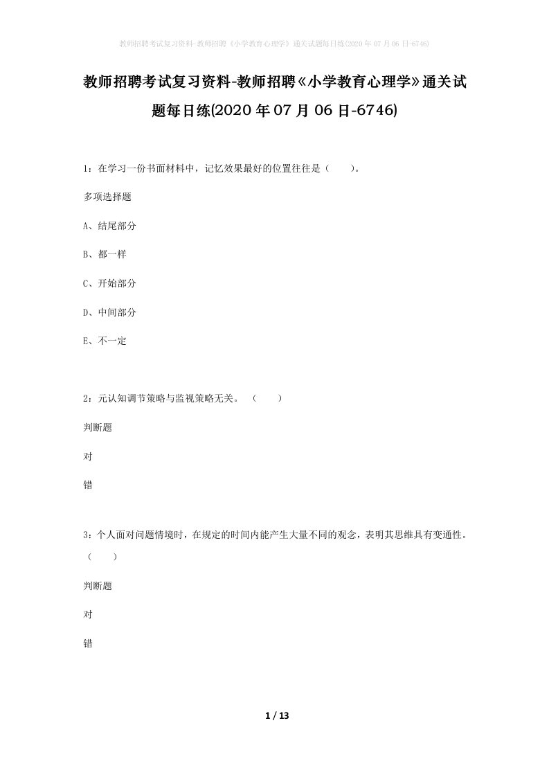 教师招聘考试复习资料-教师招聘小学教育心理学通关试题每日练2020年07月06日-6746