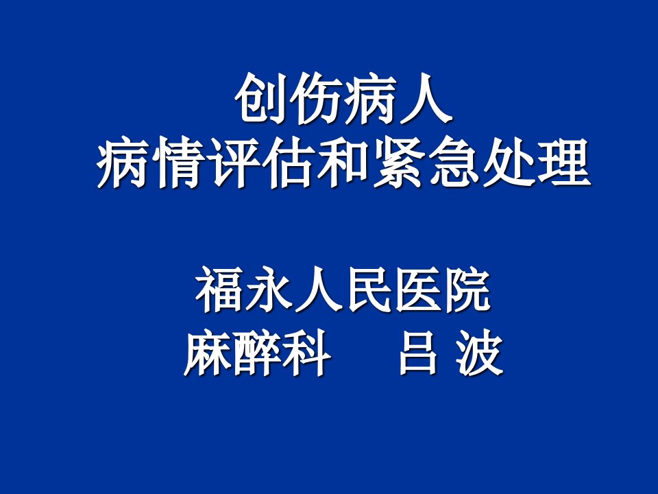 创伤病人病情评估和紧急处理