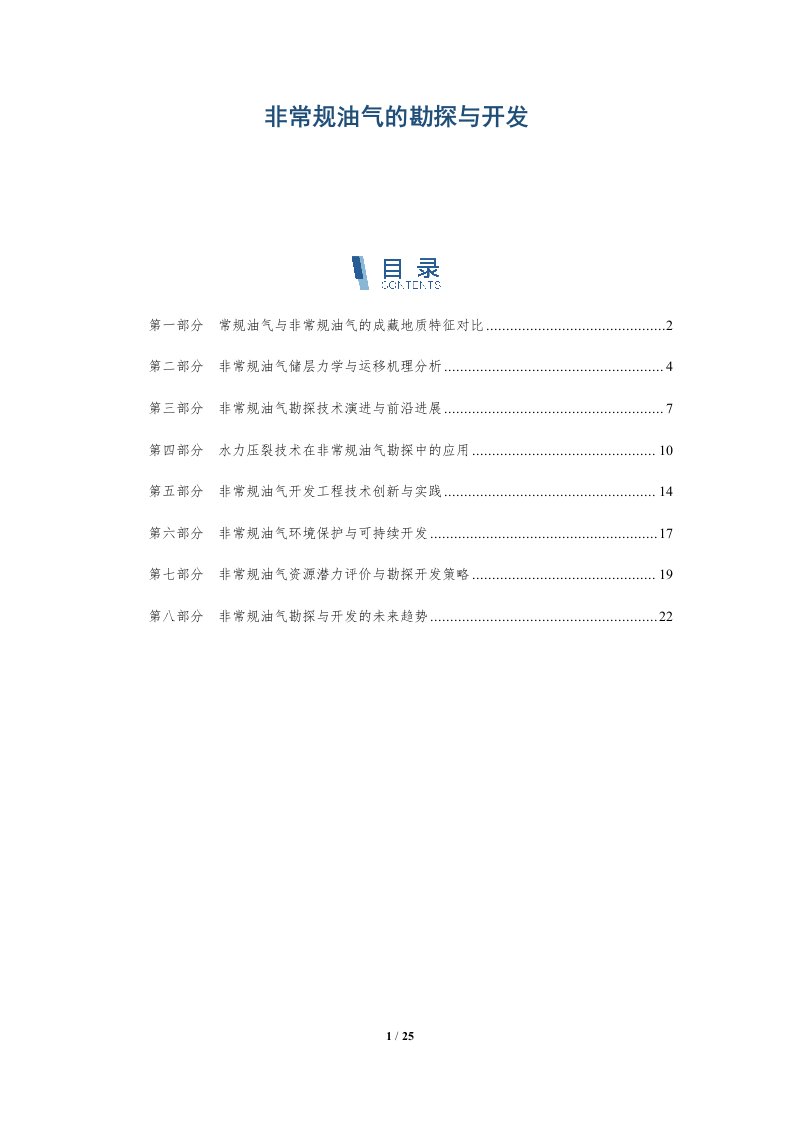 非常规油气的勘探与开发