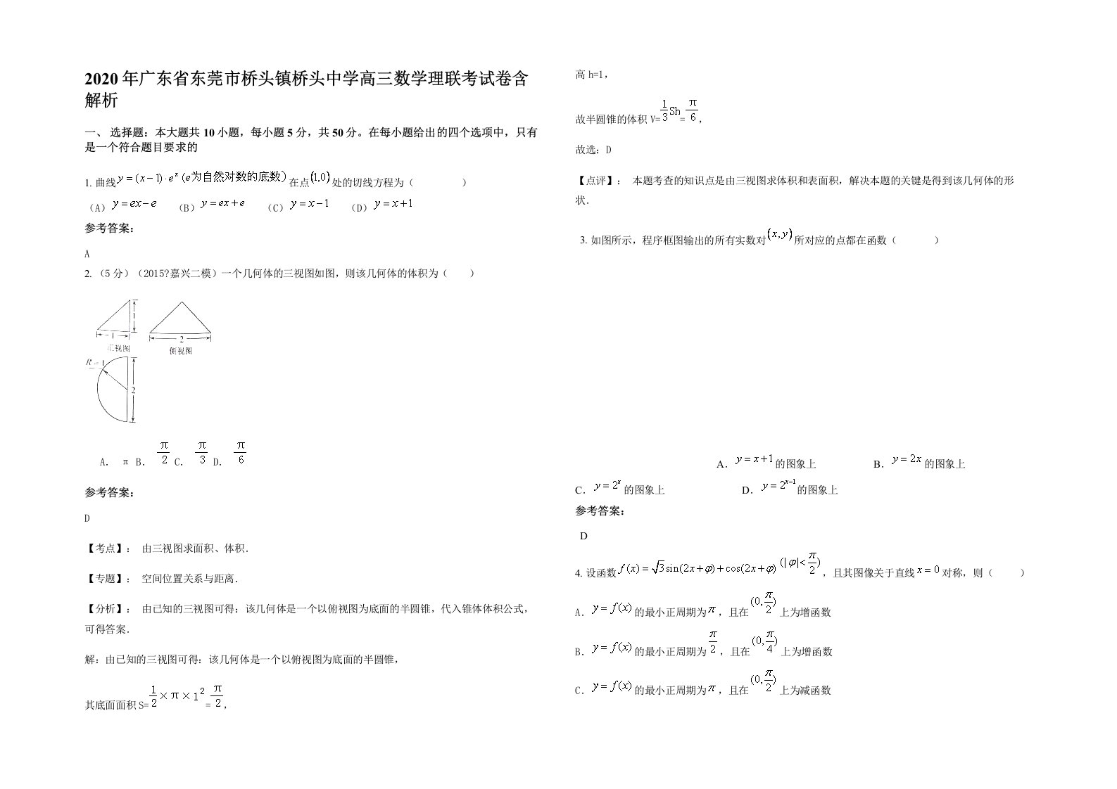 2020年广东省东莞市桥头镇桥头中学高三数学理联考试卷含解析