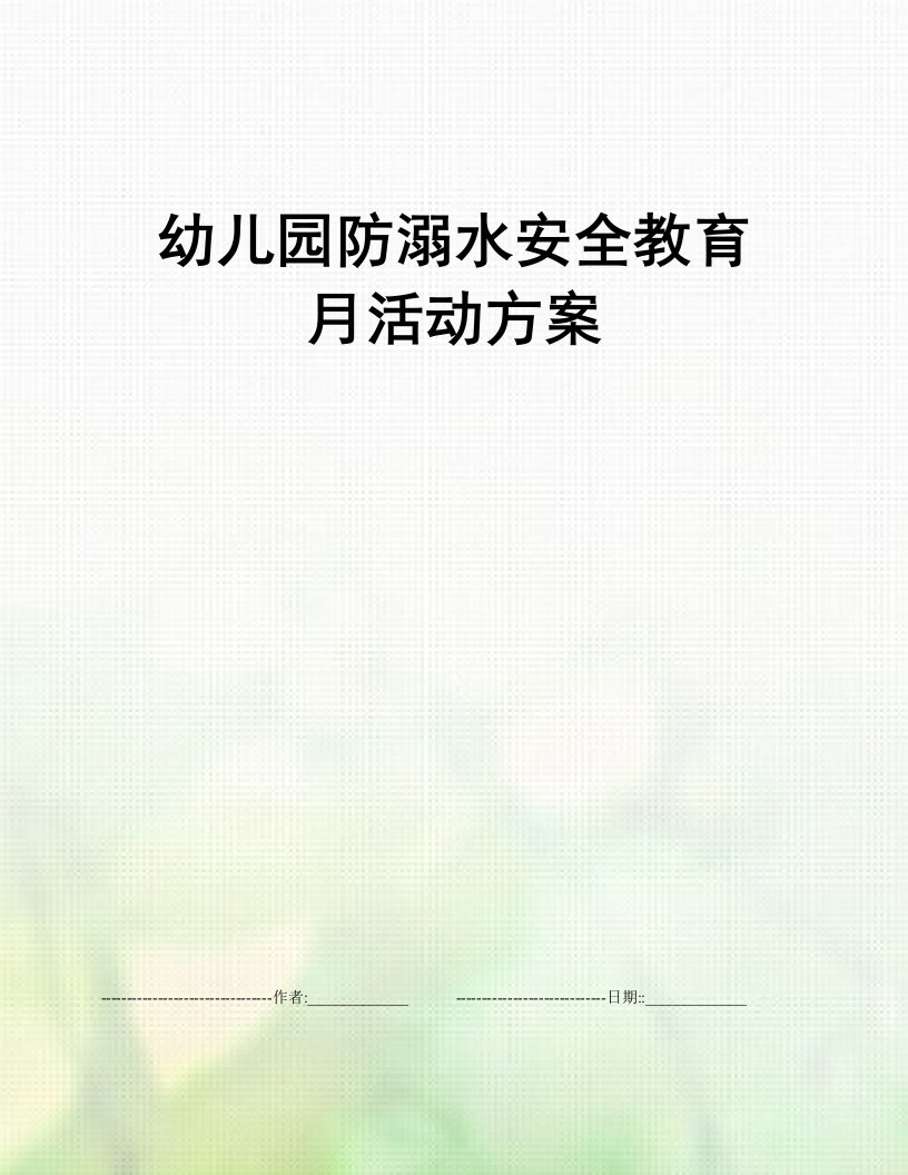 幼儿园防溺水安全教育月活动方案