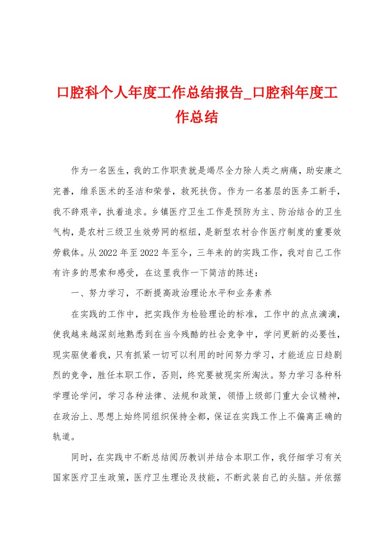 口腔科个人年度工作总结报告