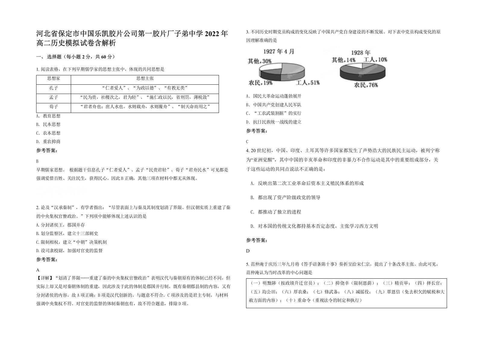 河北省保定市中国乐凯胶片公司第一胶片厂子弟中学2022年高二历史模拟试卷含解析