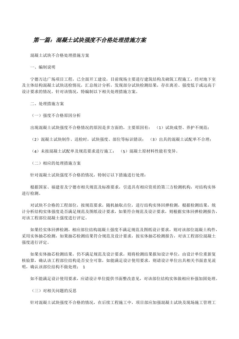 混凝土试块强度不合格处理措施方案[修改版]