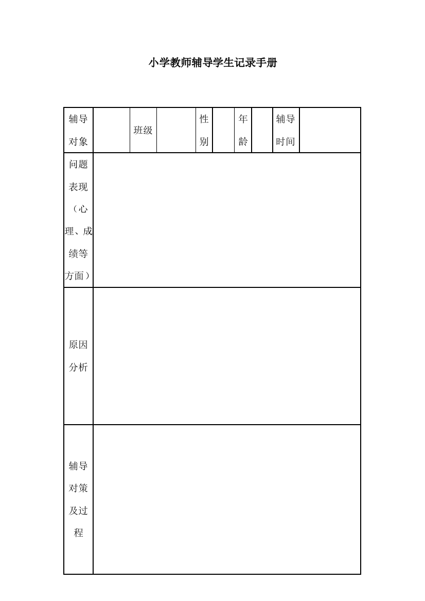 4小学教师辅导学生记录手册